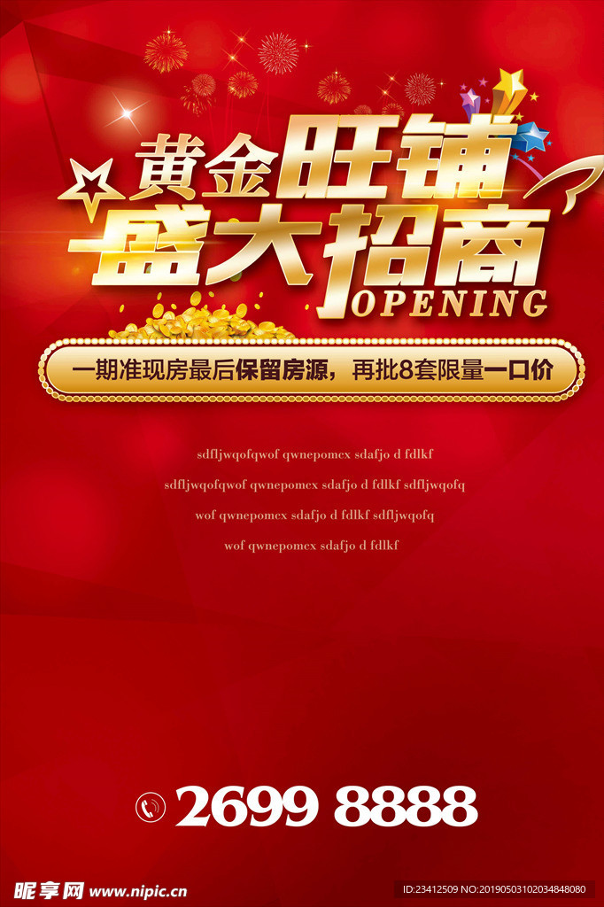 旺铺招商促销海报