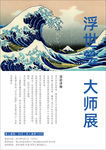 浮世绘 大师展
