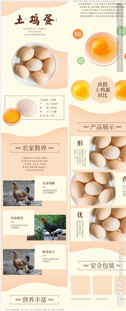 电商淘宝土鸡蛋详情页