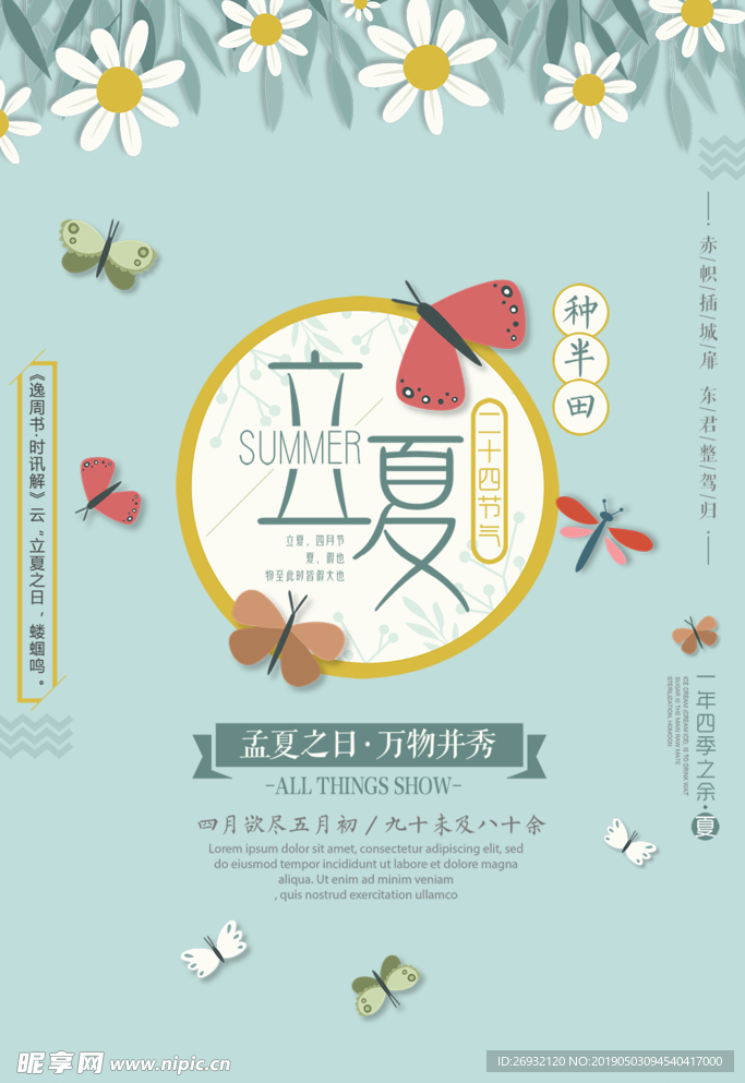 小清新二十四节气立夏宣传海报