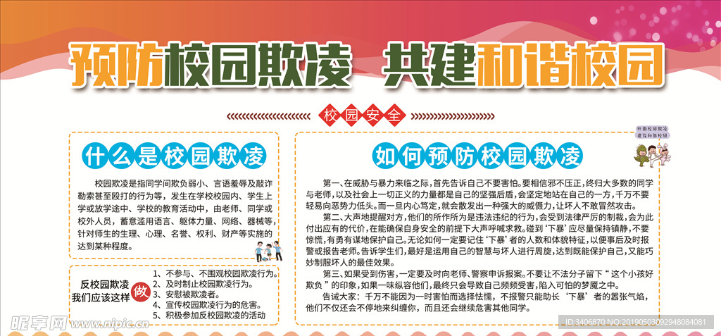 预防校园欺凌共建和谐校园文化墙