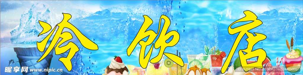 冷饮 背景 冰淇淋