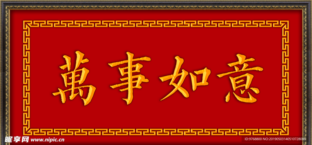 万事如意   牌匾