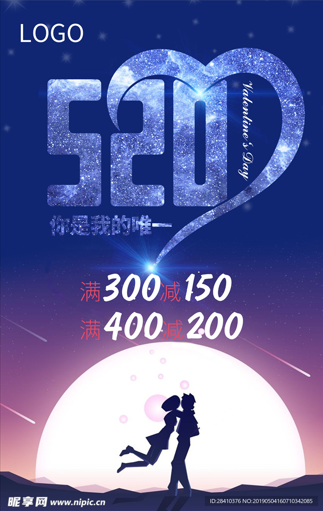 520七夕情人节促销海报