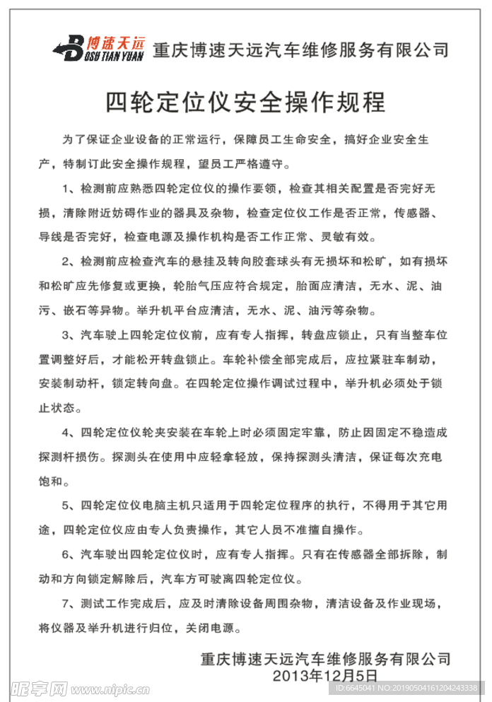 轮定位仪安全操作规程