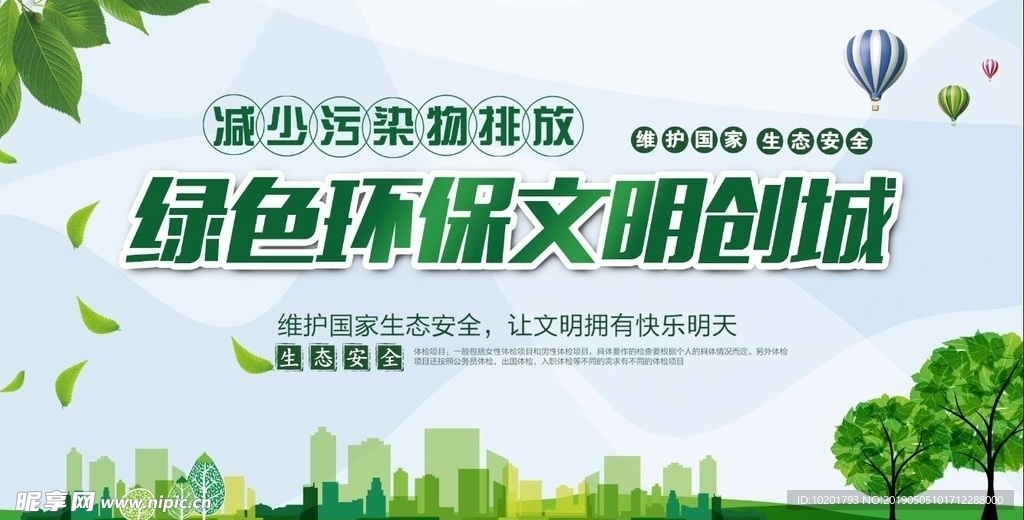 绿色环保文明城市展板