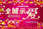 全城示爱