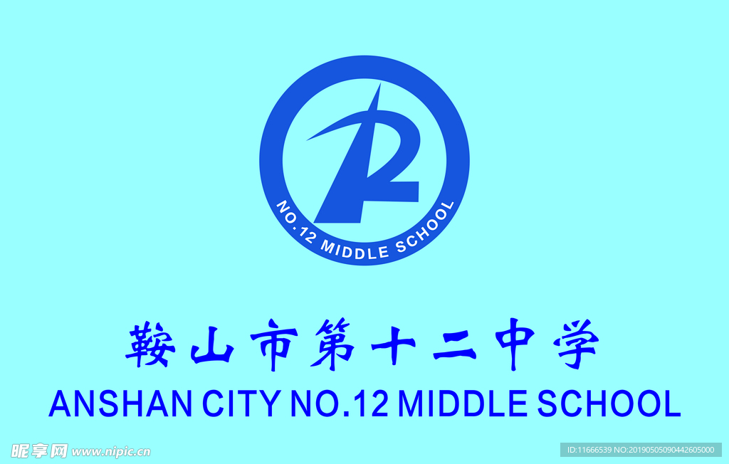 鞍山市第十二中学