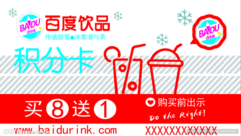 百度饮品积分卡