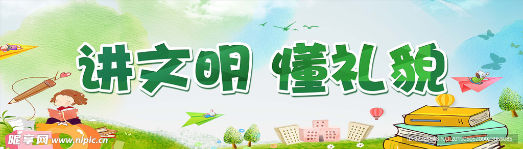 创建文明和谐校园标语展板