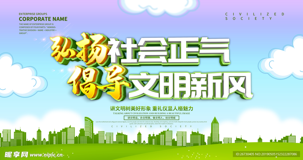 讲文明树新风创建文明社会展板