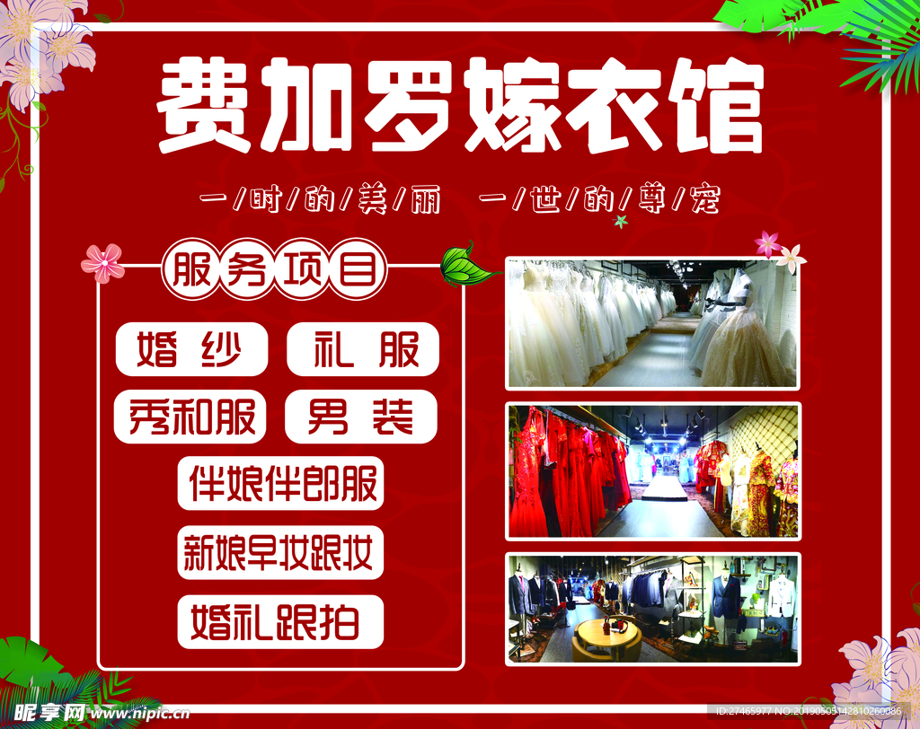 费加罗嫁衣馆服务项目海报