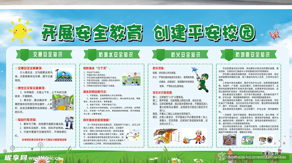 校园安全知识宣传栏展板
