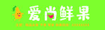 爱尚鲜果