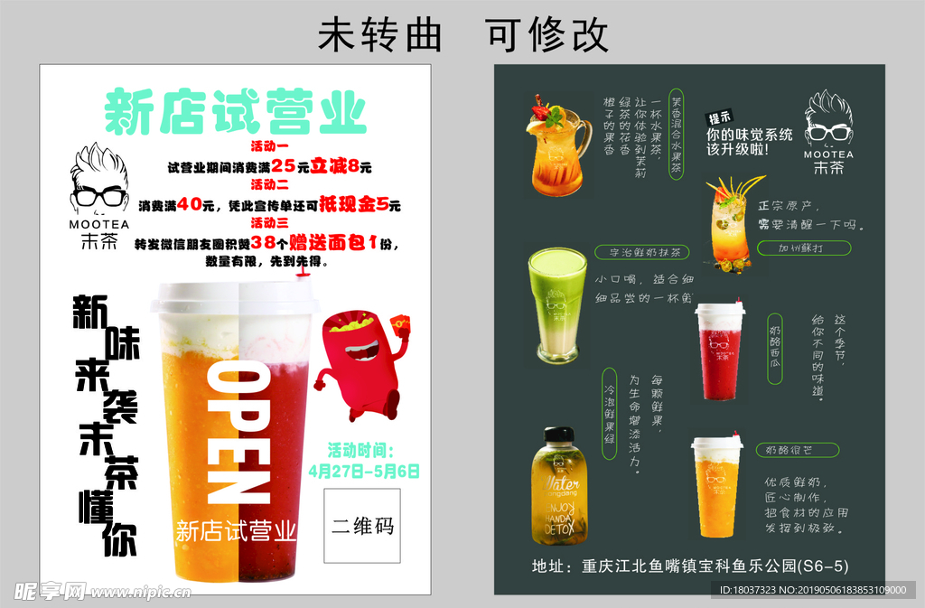 末茶试营业 宣传单
