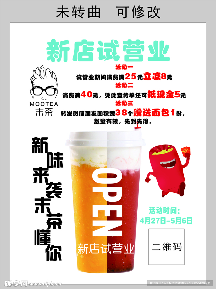 末茶试营业 宣传海报