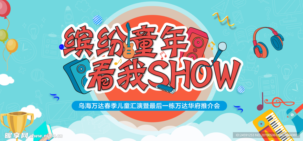 缤纷儿童show