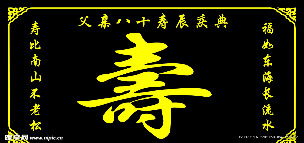 贺寿 祝寿 夀字 寿辰 寿宴背