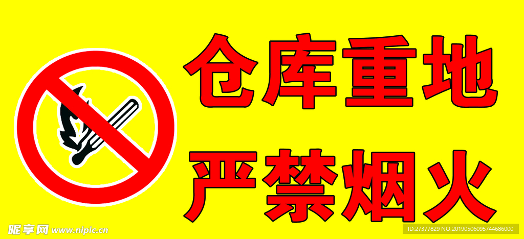 仓库重地严禁烟火