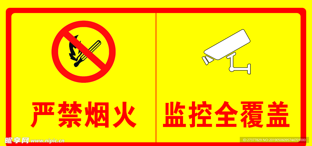 严禁烟火