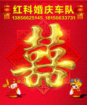 婚庆车队  喜字