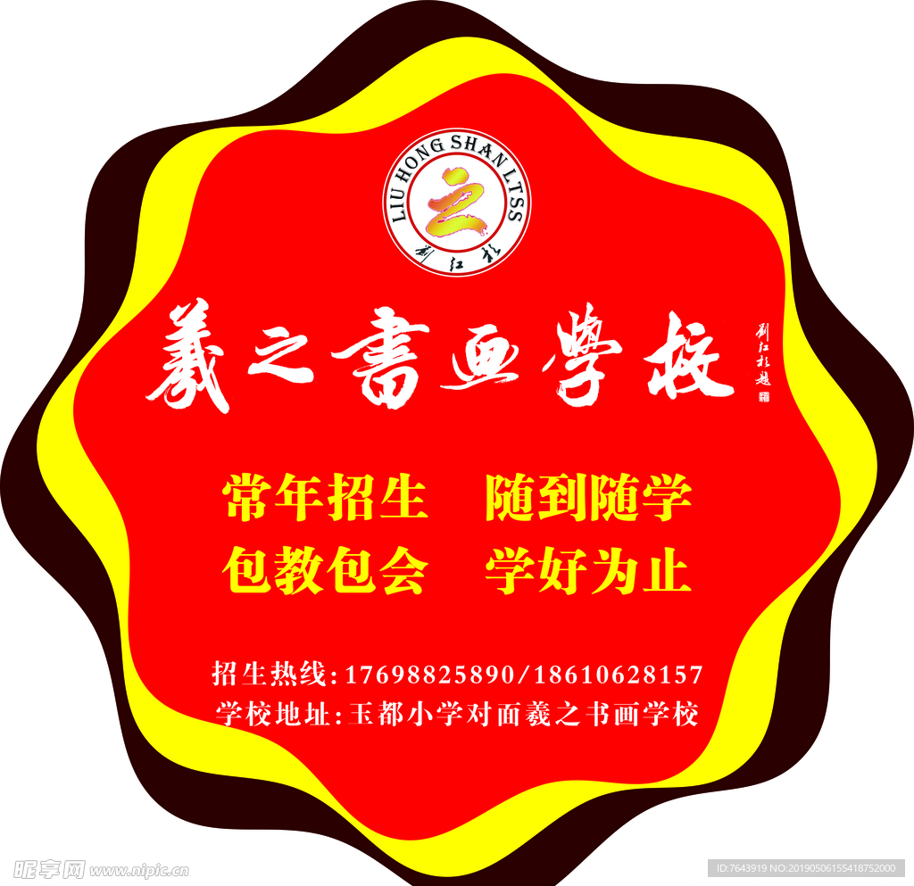 羲之书法学校招贴海报