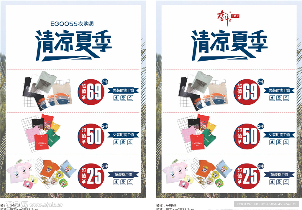 清凉夏季服装海报