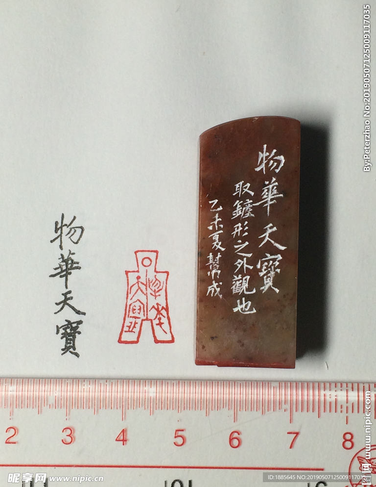书画用铲形闲章物华天宝
