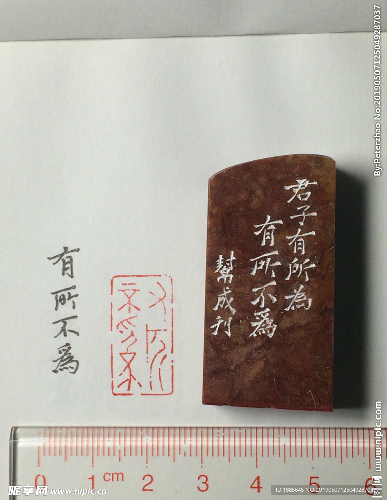 书画用闲章有所不为