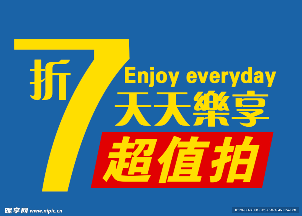 创意文字排版 淘宝广告模版 淘