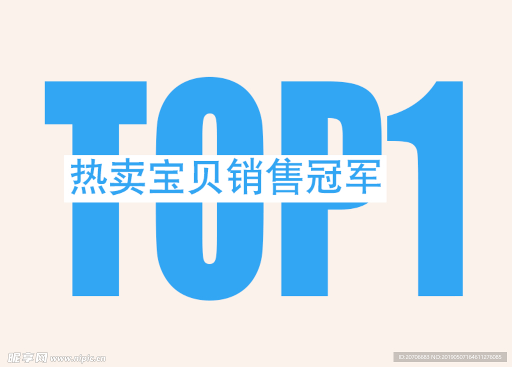 创意文字排版 淘宝广告模版 淘