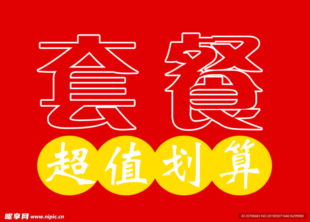 创意文字排版 淘宝广告模版 淘