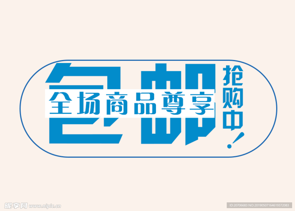 创意文字排版 淘宝广告模版 淘