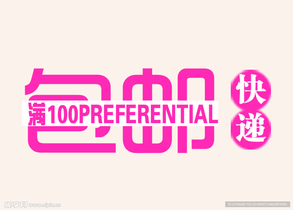 创意文字排版 淘宝广告模版 淘