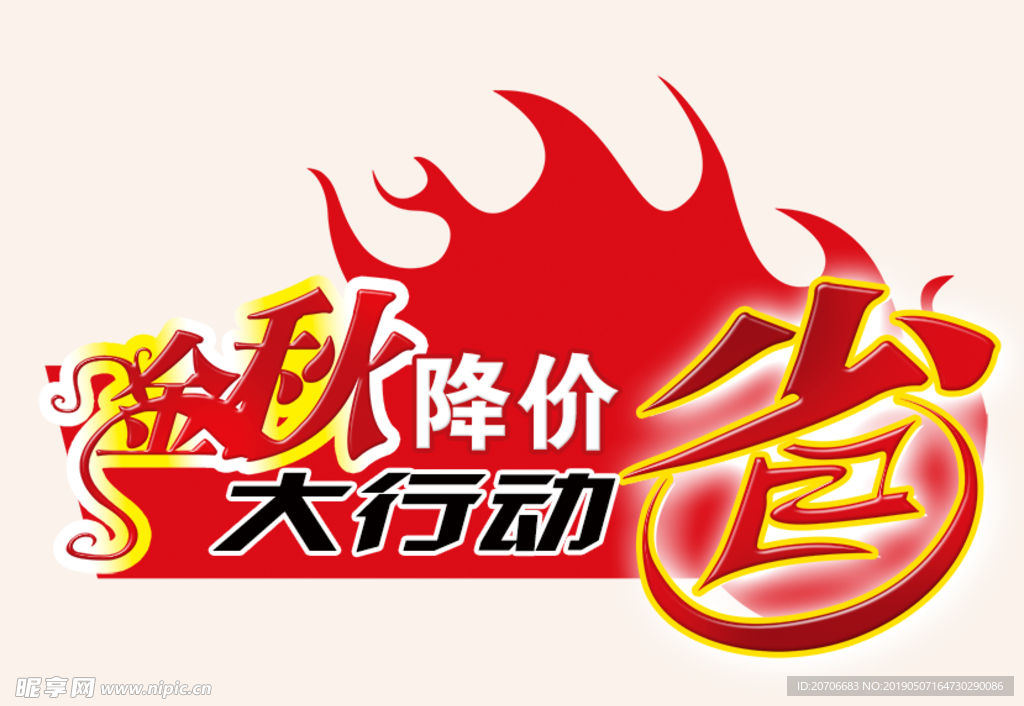 创意文字排版 淘宝广告模版 淘