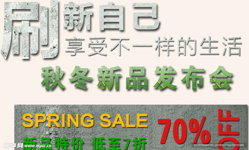 创意文字排版 淘宝广告模版 淘