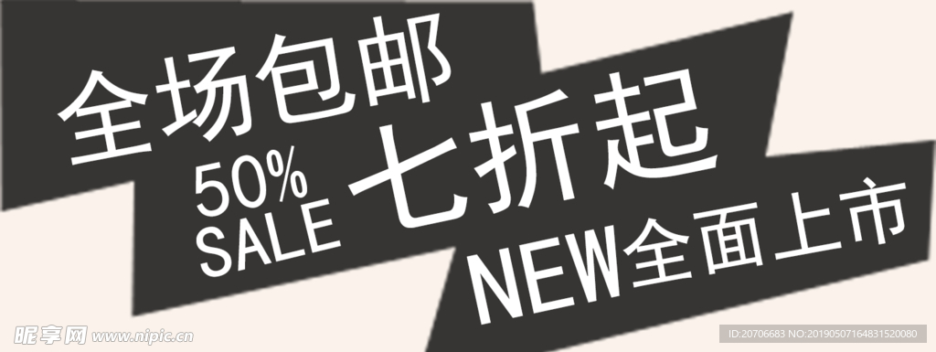 创意文字排版 淘宝广告模版 淘