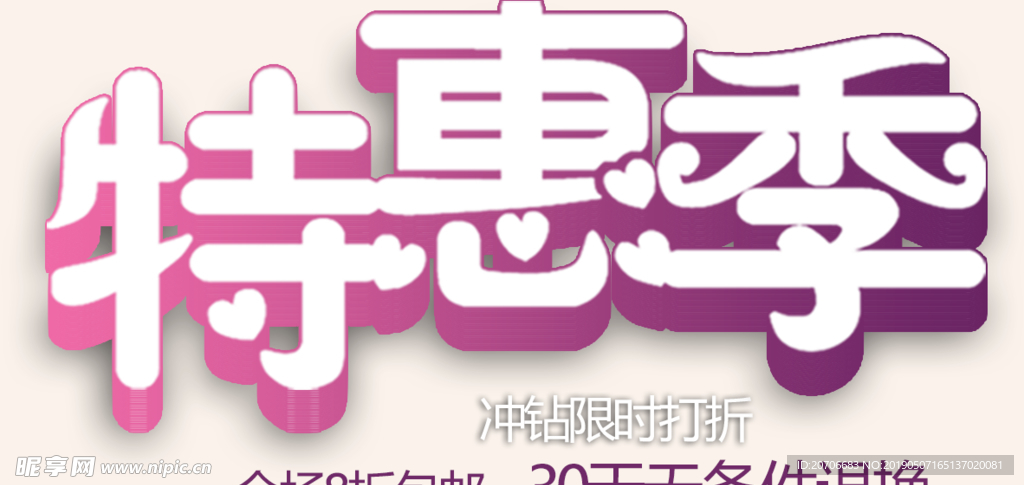 创意文字排版 淘宝广告模版 淘