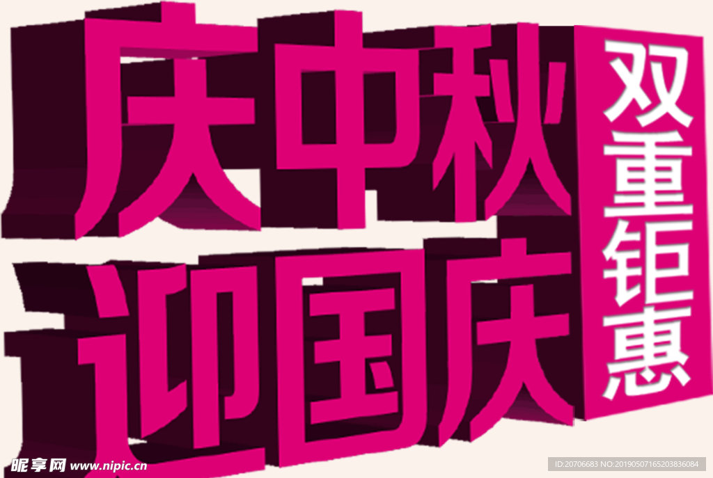 创意文字排版 淘宝广告模版 淘