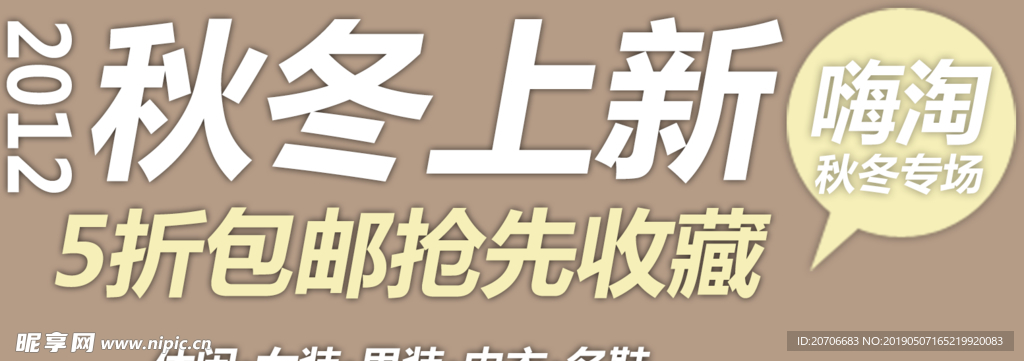 创意文字排版 淘宝广告模版 淘