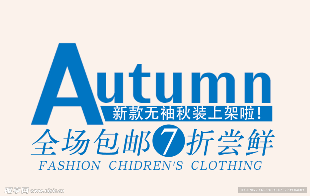 创意文字排版 淘宝广告模版 淘