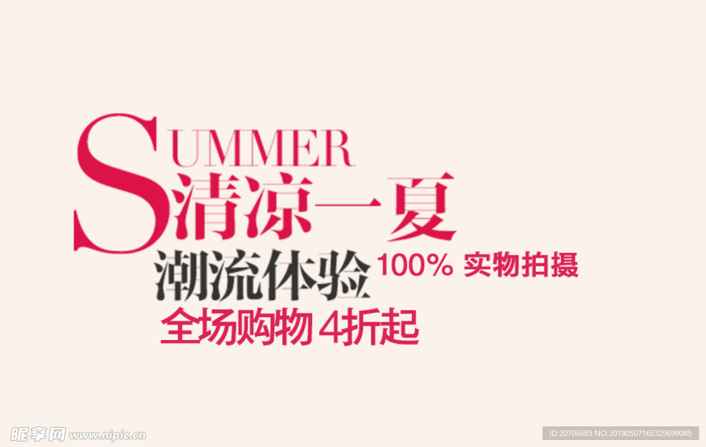 创意文字排版 淘宝广告模版 淘