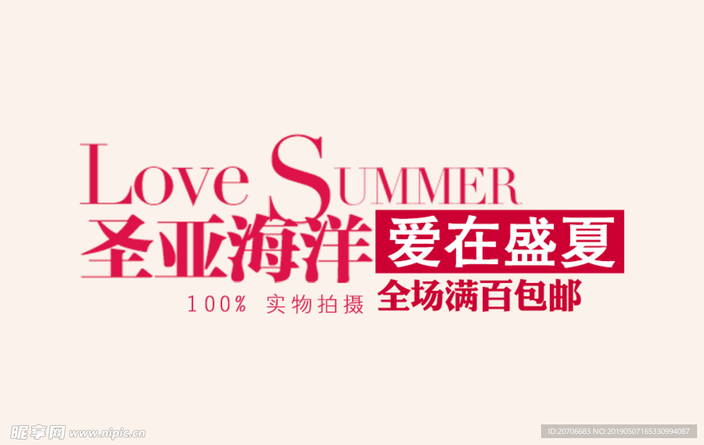 创意文字排版 淘宝广告模版 淘