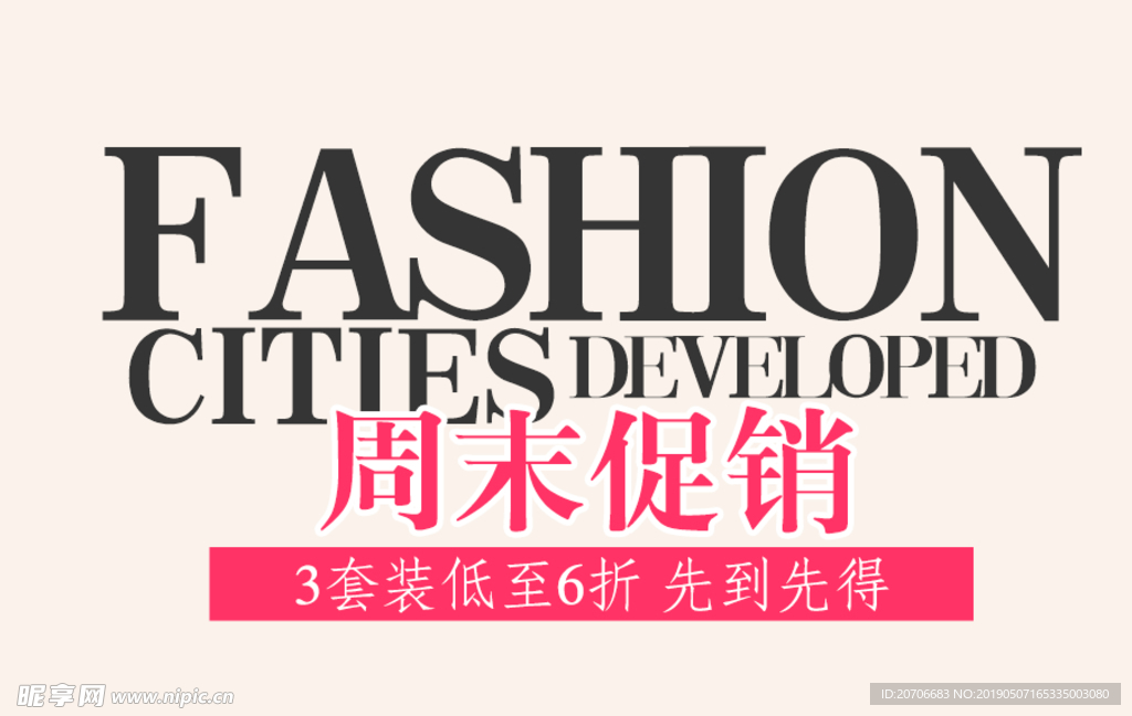 创意文字排版 淘宝广告模版 淘