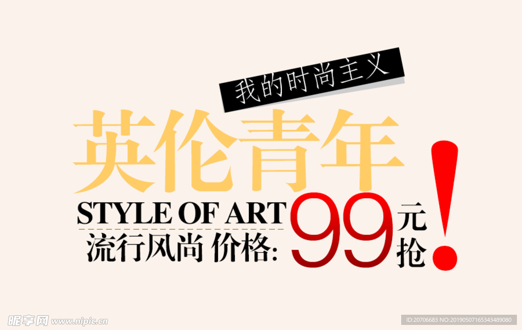 创意文字排版 淘宝广告模版 淘