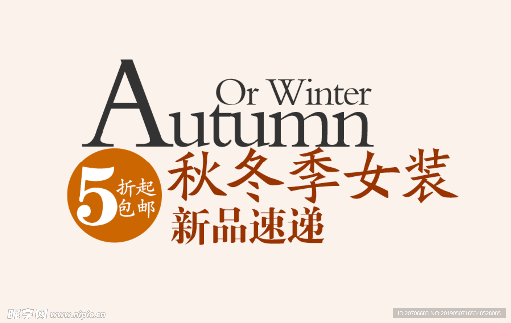 创意文字排版 淘宝广告模版 淘