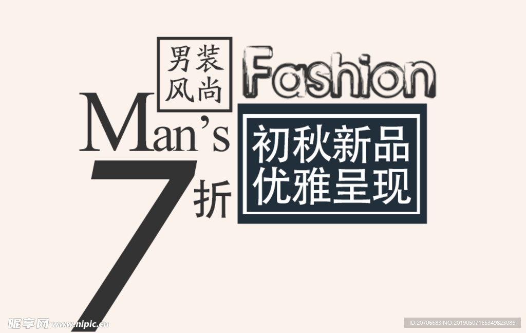 创意文字排版 淘宝广告模版 淘