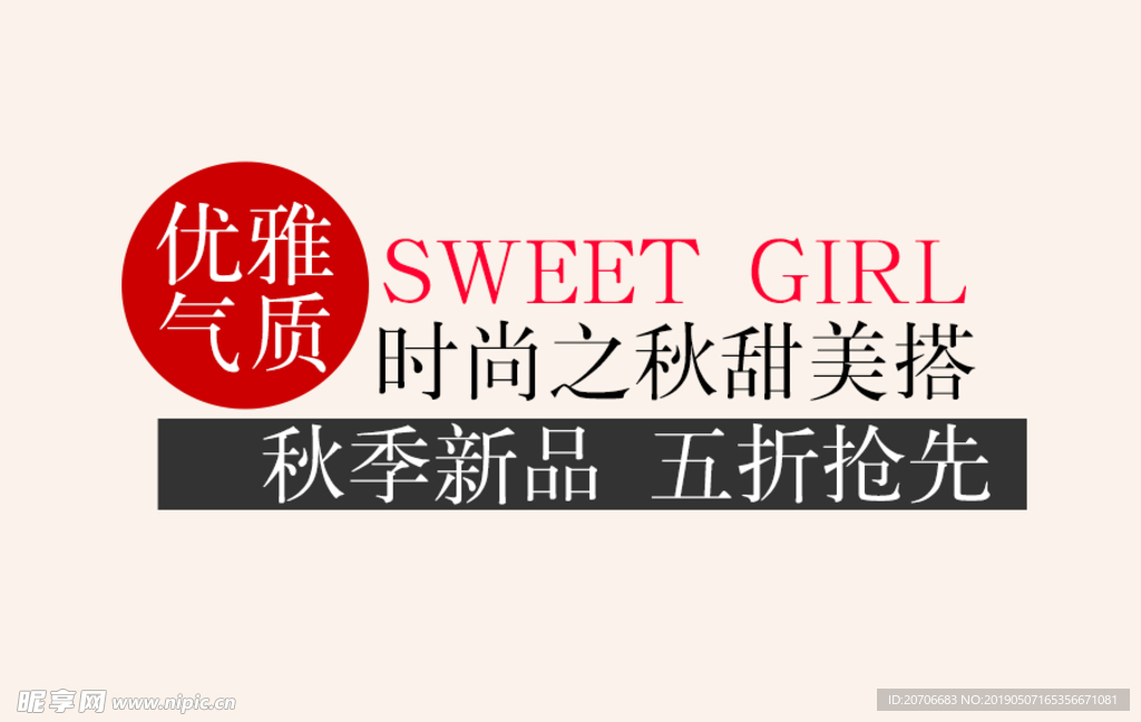 创意文字排版 淘宝广告模版 淘