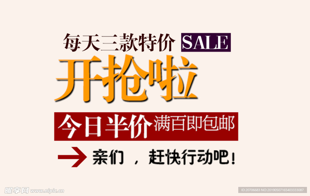 创意文字排版 淘宝广告模版 淘