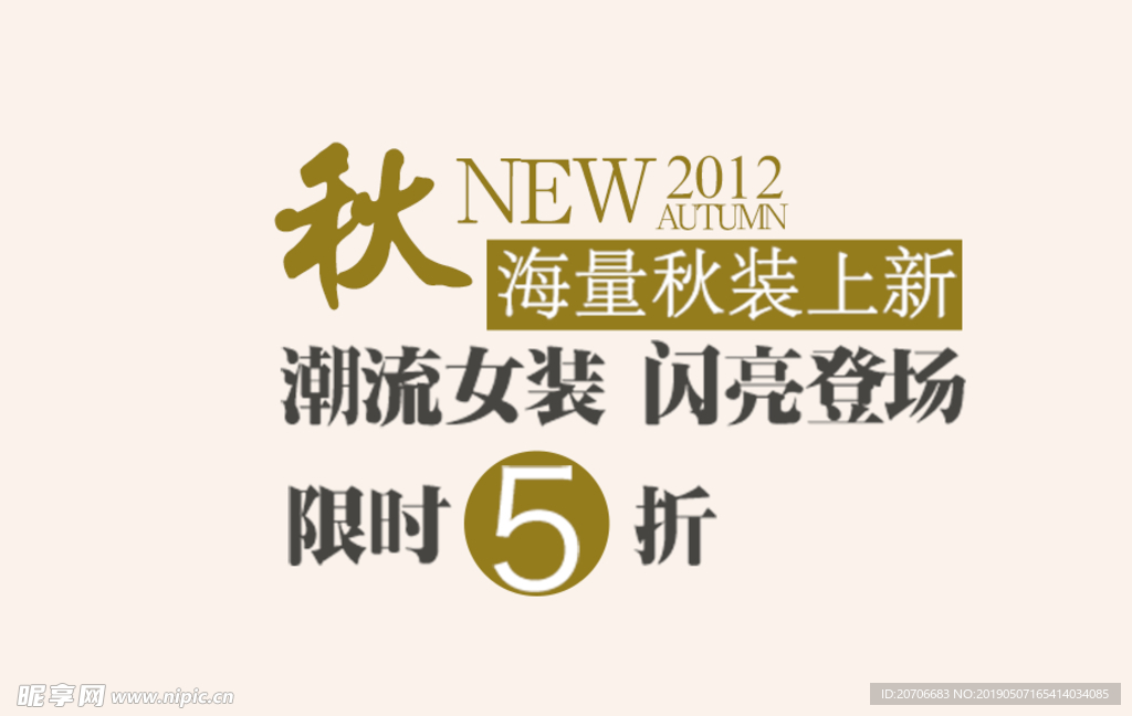 创意文字排版 淘宝广告模版 淘